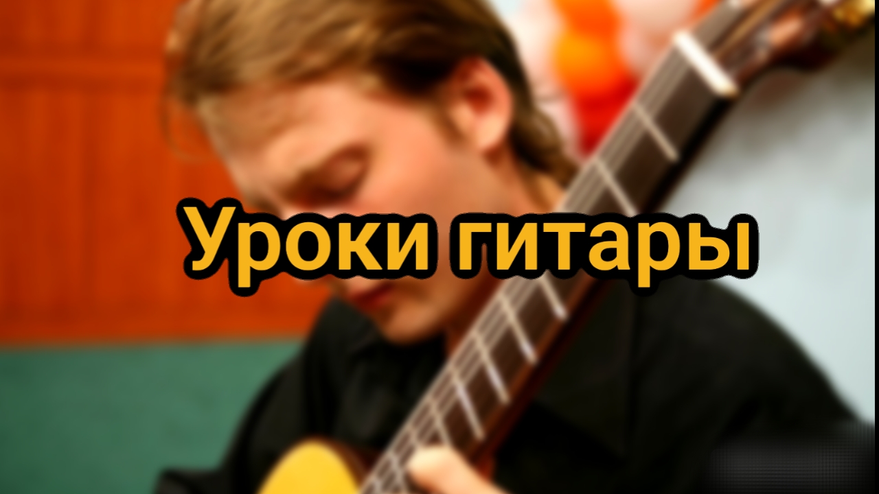 Уроки гитары