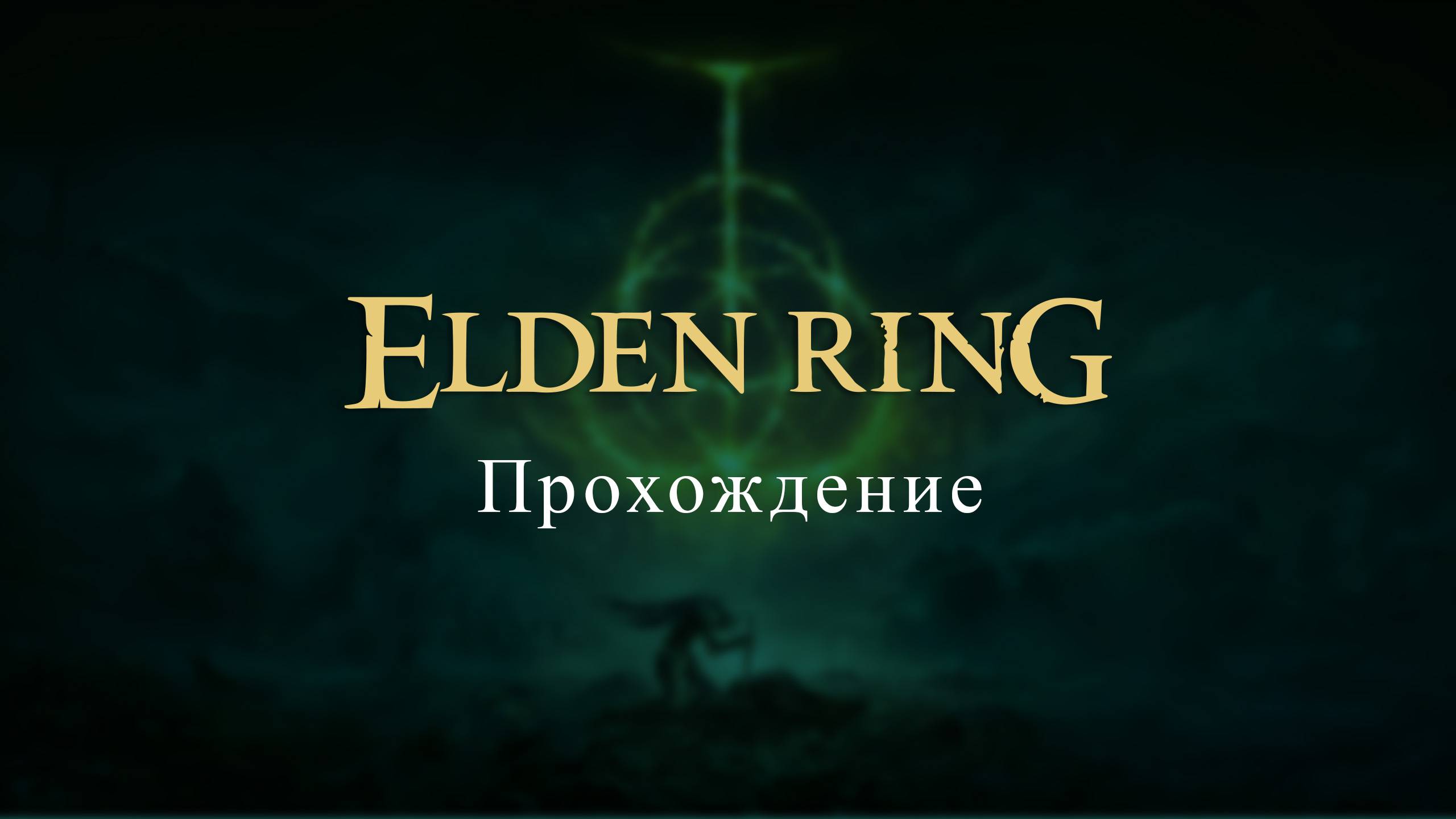 Elden Ring 🎲