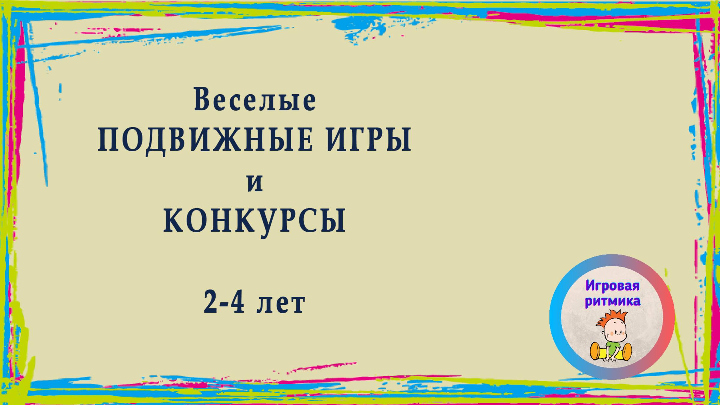 Подвижные и музыкальные игры и конкурсы 2-4 лет