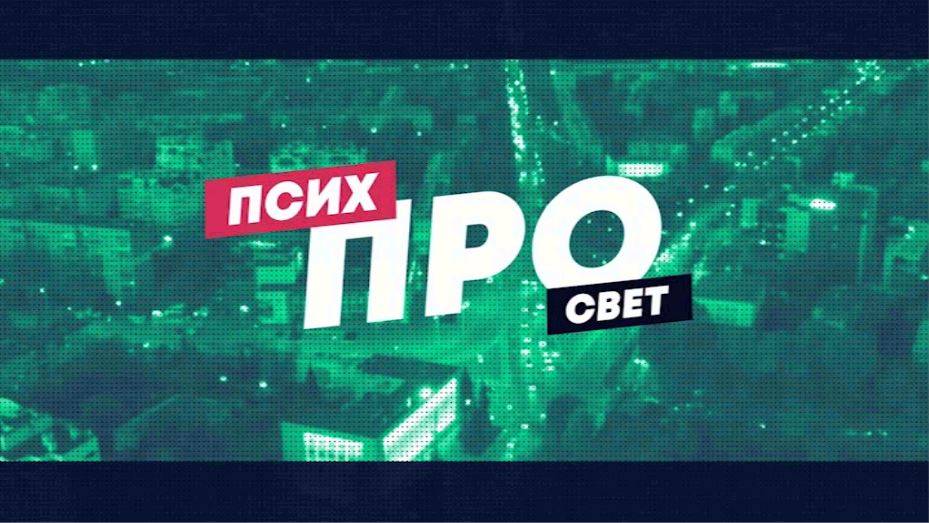 ПсихПроСвет