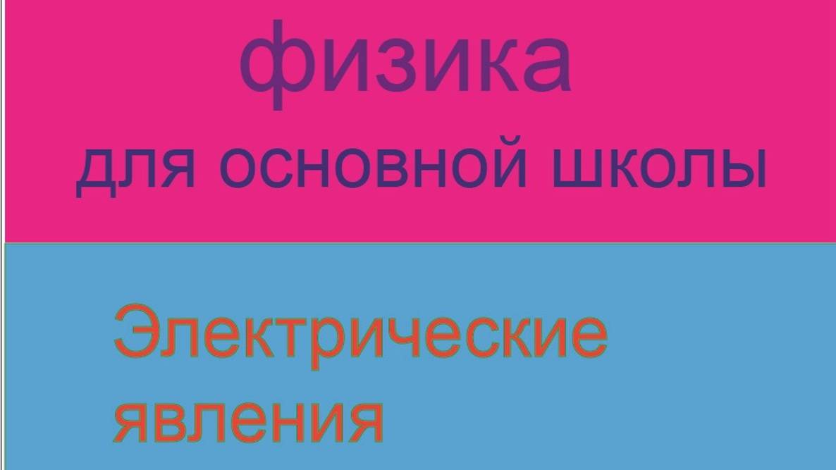 7. Курс физики для основной школы\Электрические явления