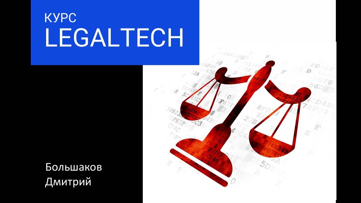 Курс по автоматизации юридической деятельности