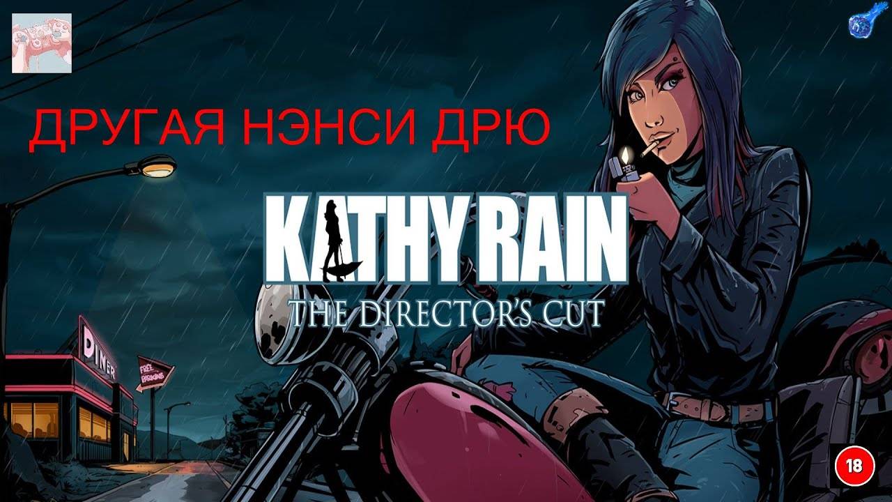 Kathy Rain Квест детектив (русская озвучка)