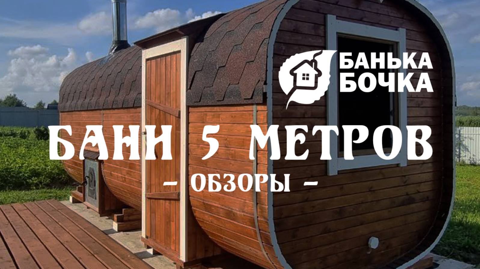 БАНИ 5 метров #ОБЗОРЫ
