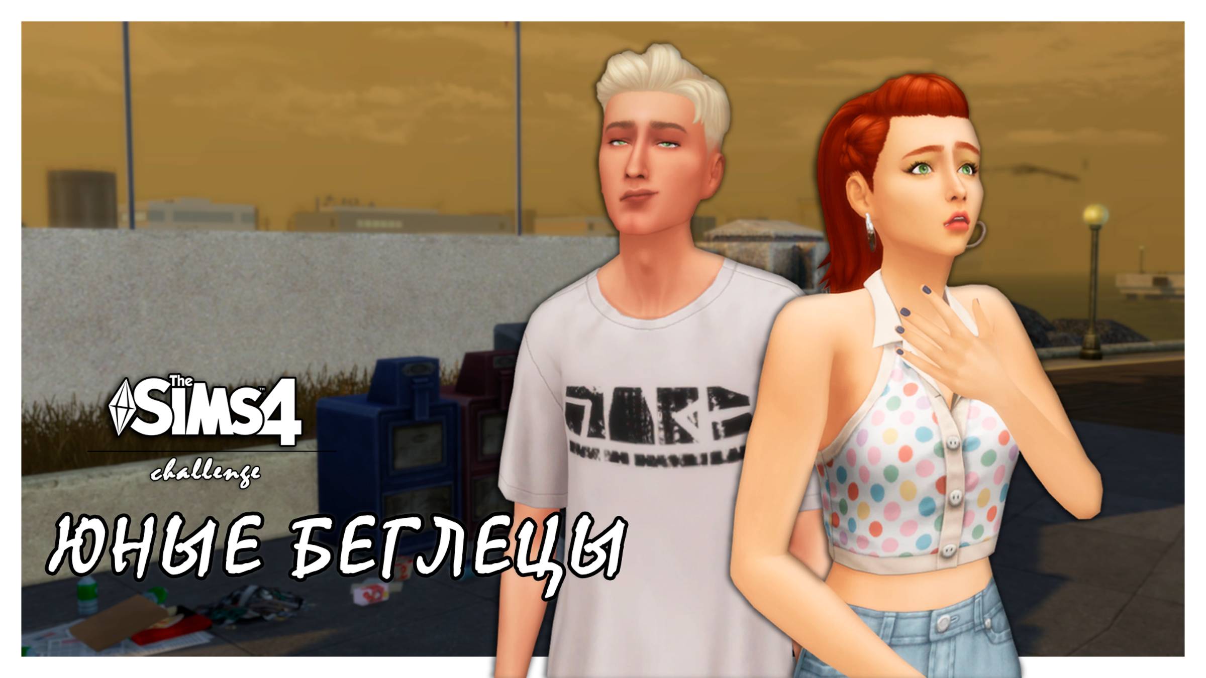 Юные беглецы ◊ THE SIMS 4