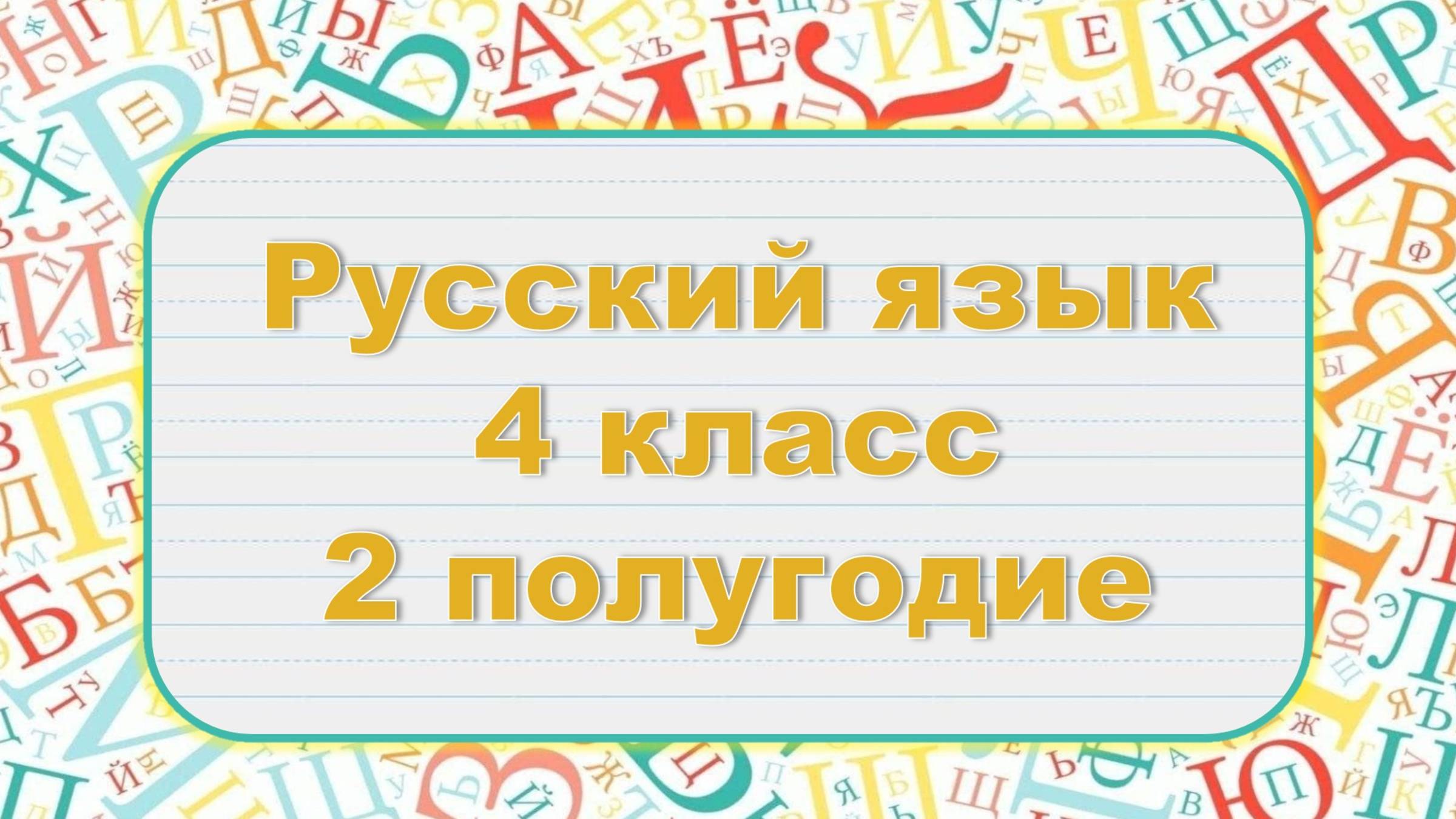 Русский язык 4 класс 2 полугодие
