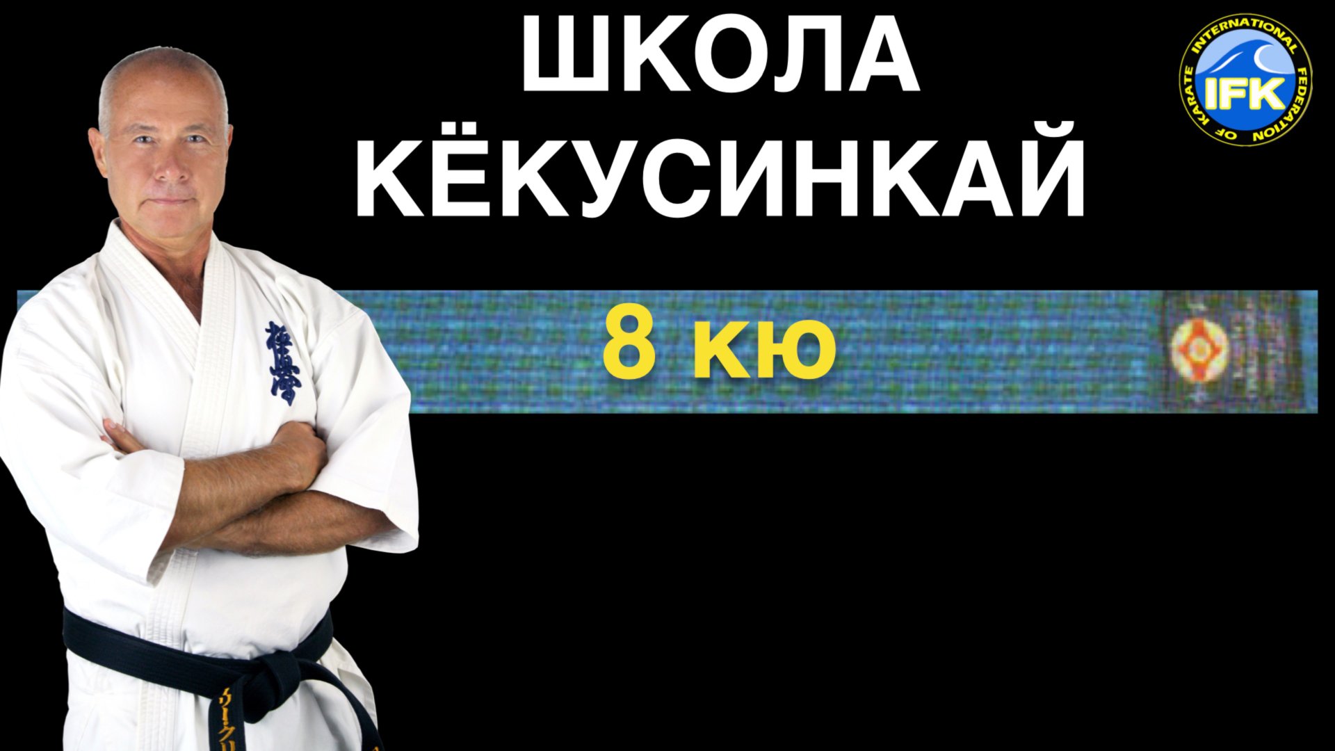 ШКОЛА КЁКУСИНКАЙ / 8-й кю