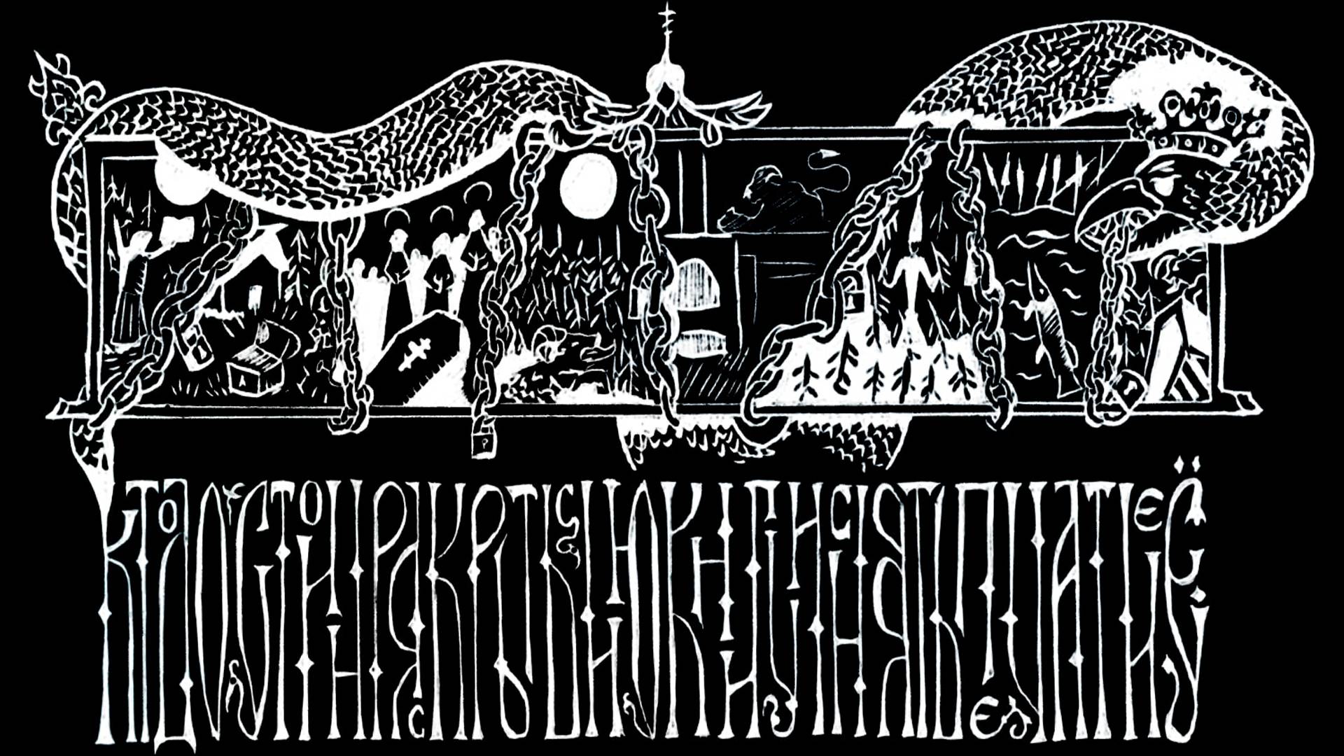 Черная Книга - ″Black Book″