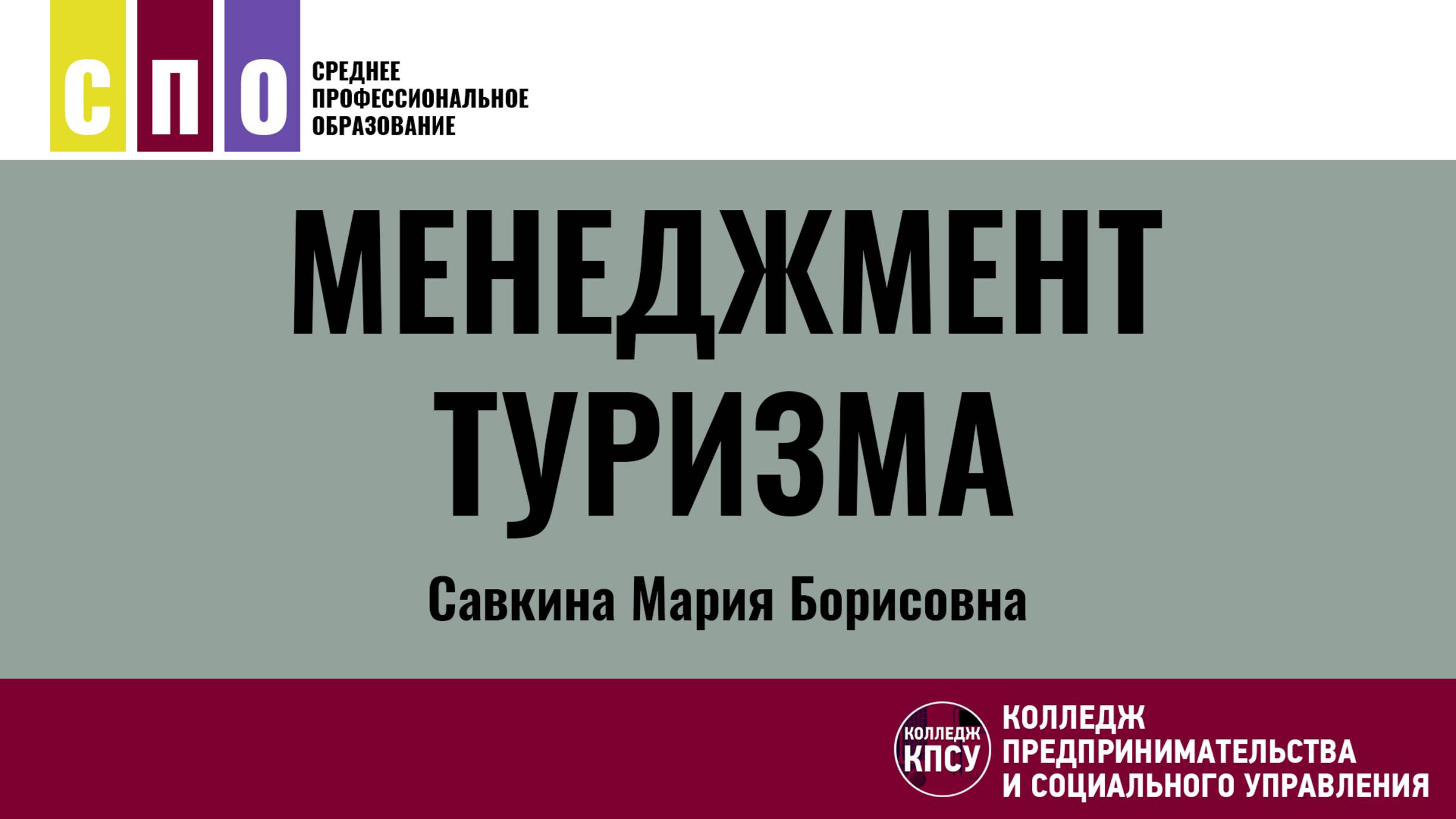 Менеджмент туризма