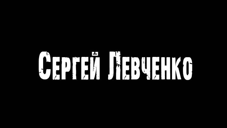 Сергей Левченко