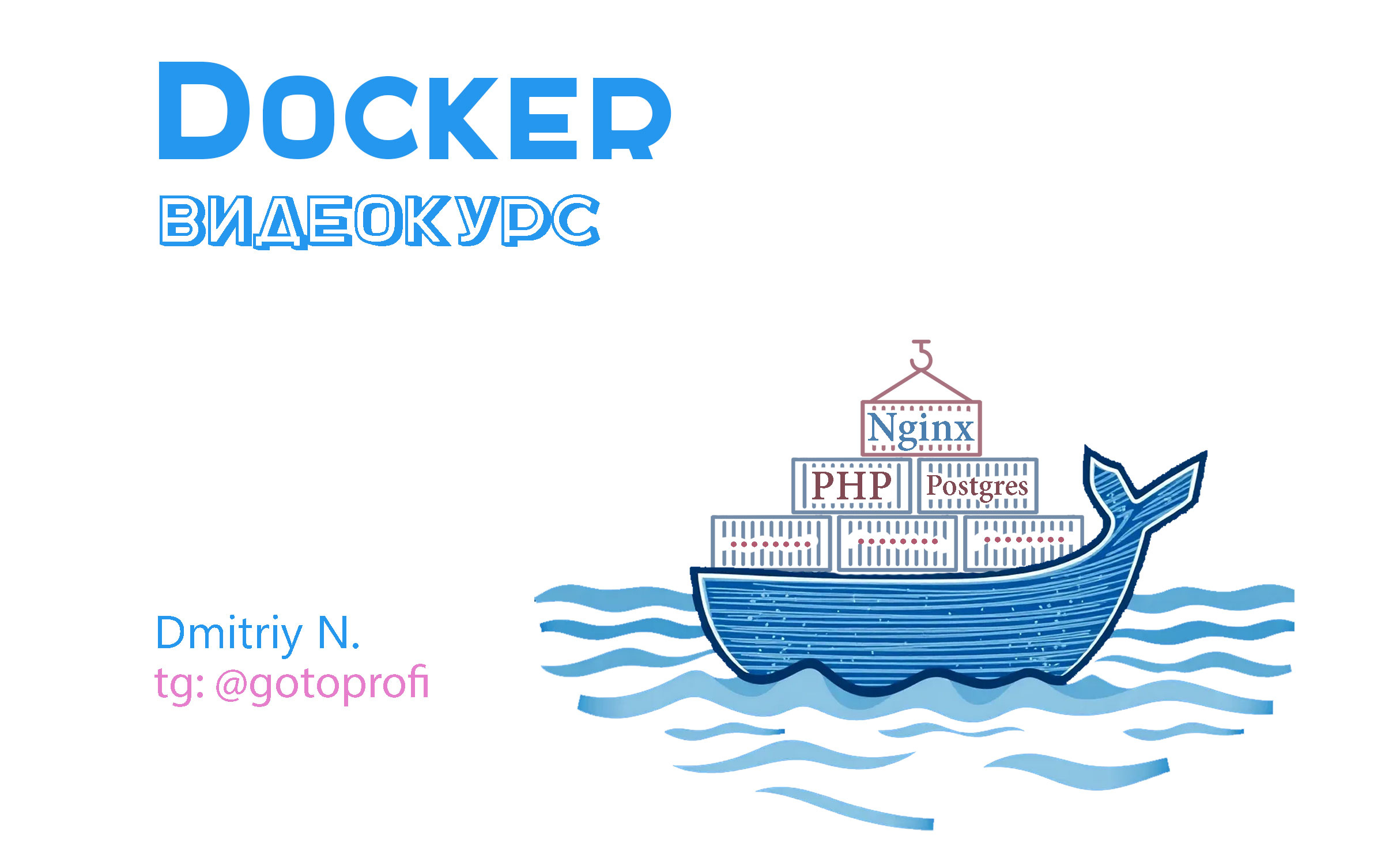 Docker для начинающих