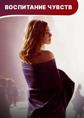 Воспитание чувств. Сериал. Мелодрама. Смотреть онлайн Воспитание чувств. Сериал. Мелодрама. Смотреть онлайн