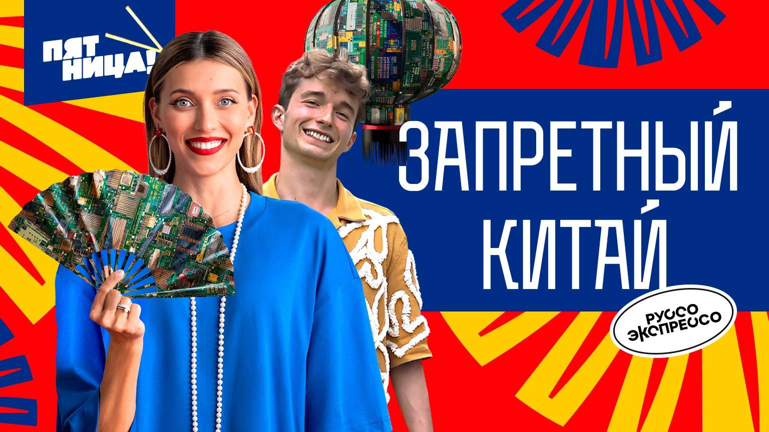 Запретный Китай