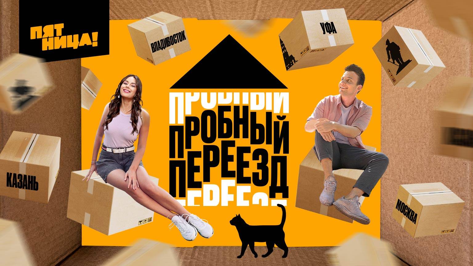 Пробный переезд