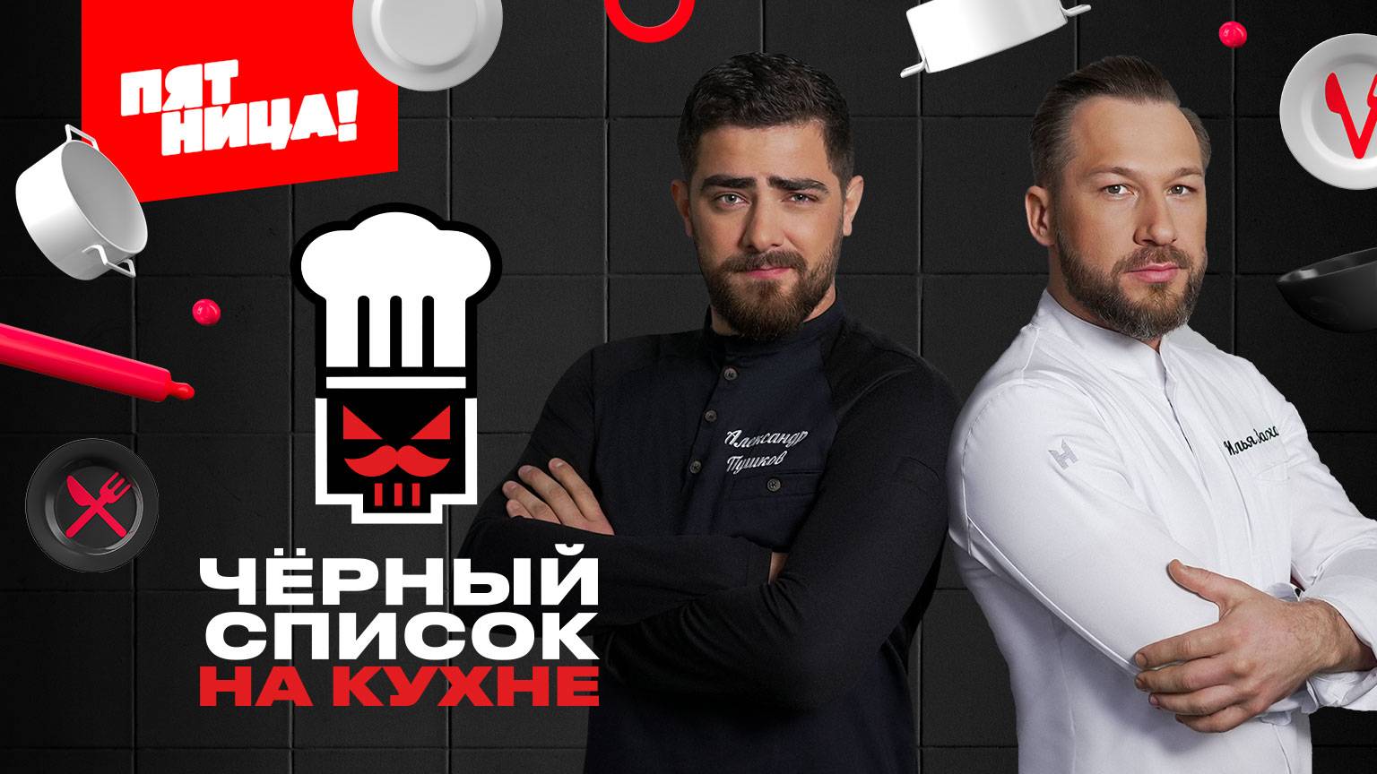 Чёрный список на кухне