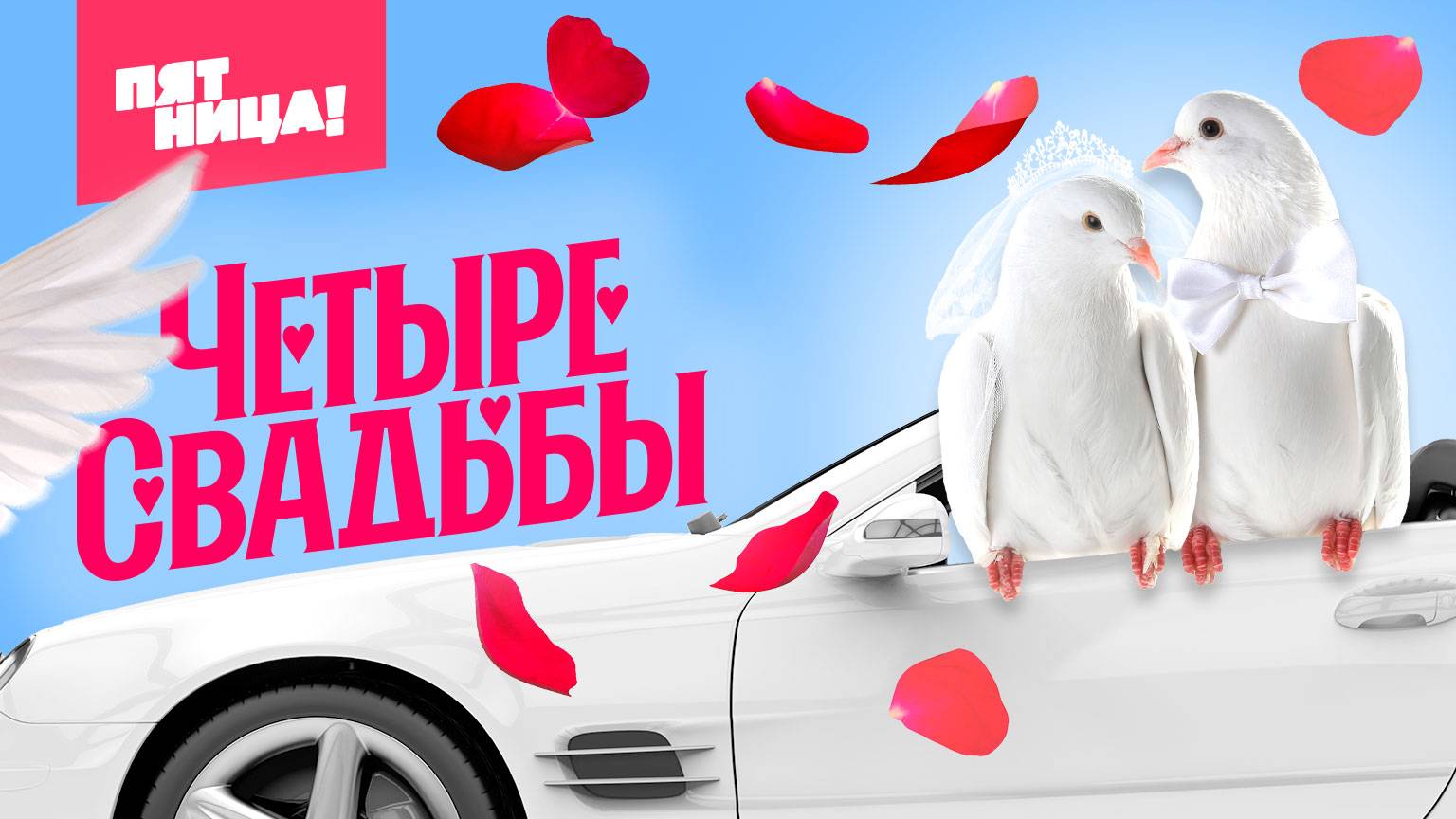Четыре свадьбы
