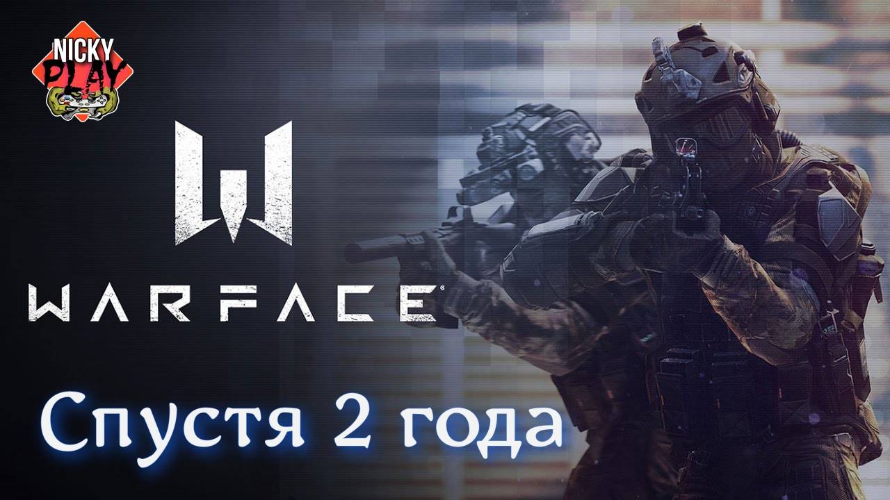 WARFACE Спустя 2 года