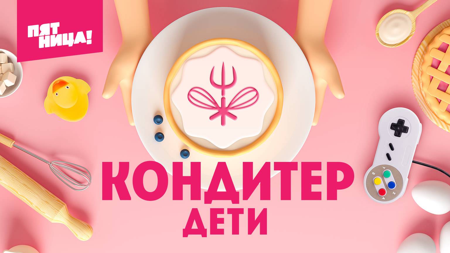 Кондитер. Дети