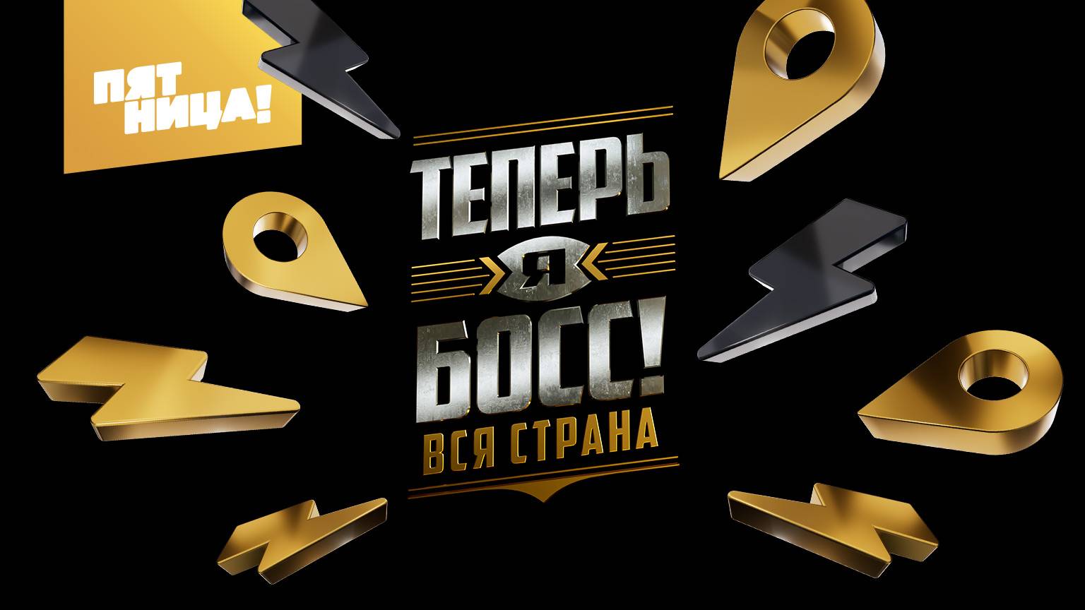 Теперь я Босс!