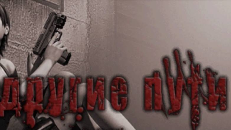 Resident Evil 4 Другие пути