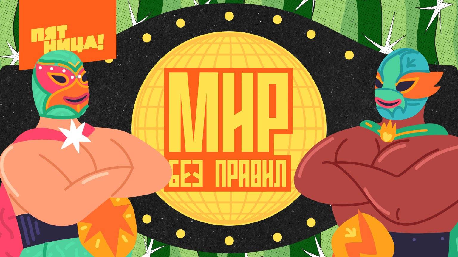 Мир без правил