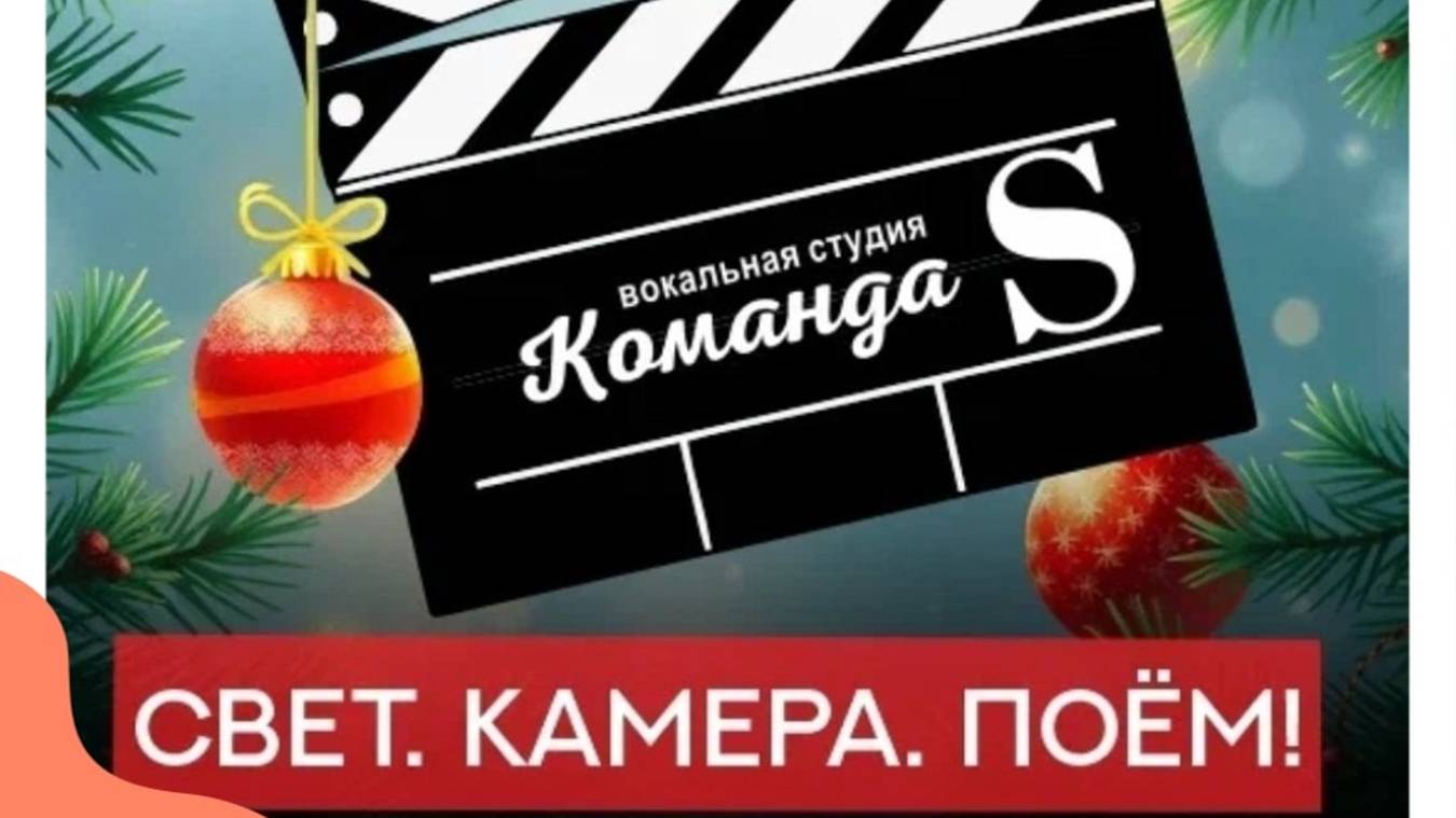Свет. Камера. Поем