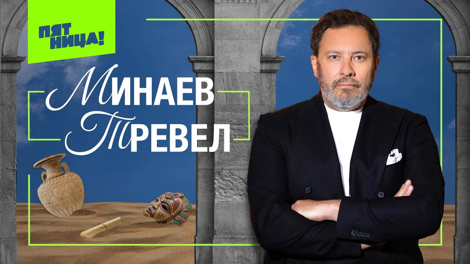 Минаев тревел