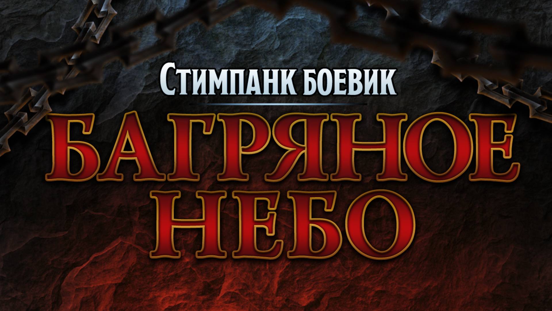 БАГРЯНОЕ НЕБО. Стимпанк боевик