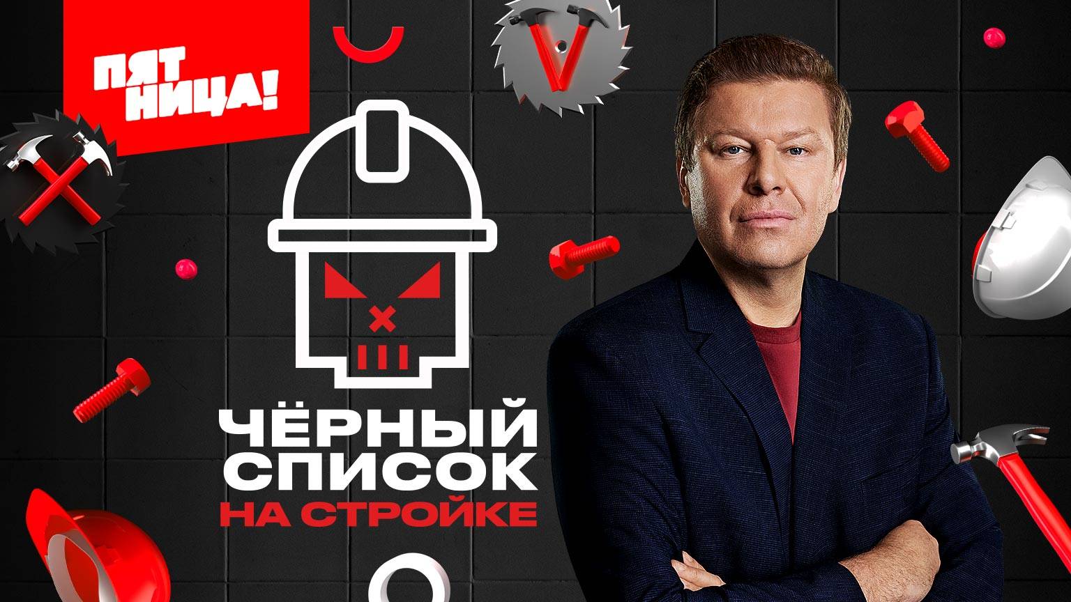 Чёрный список на стройке