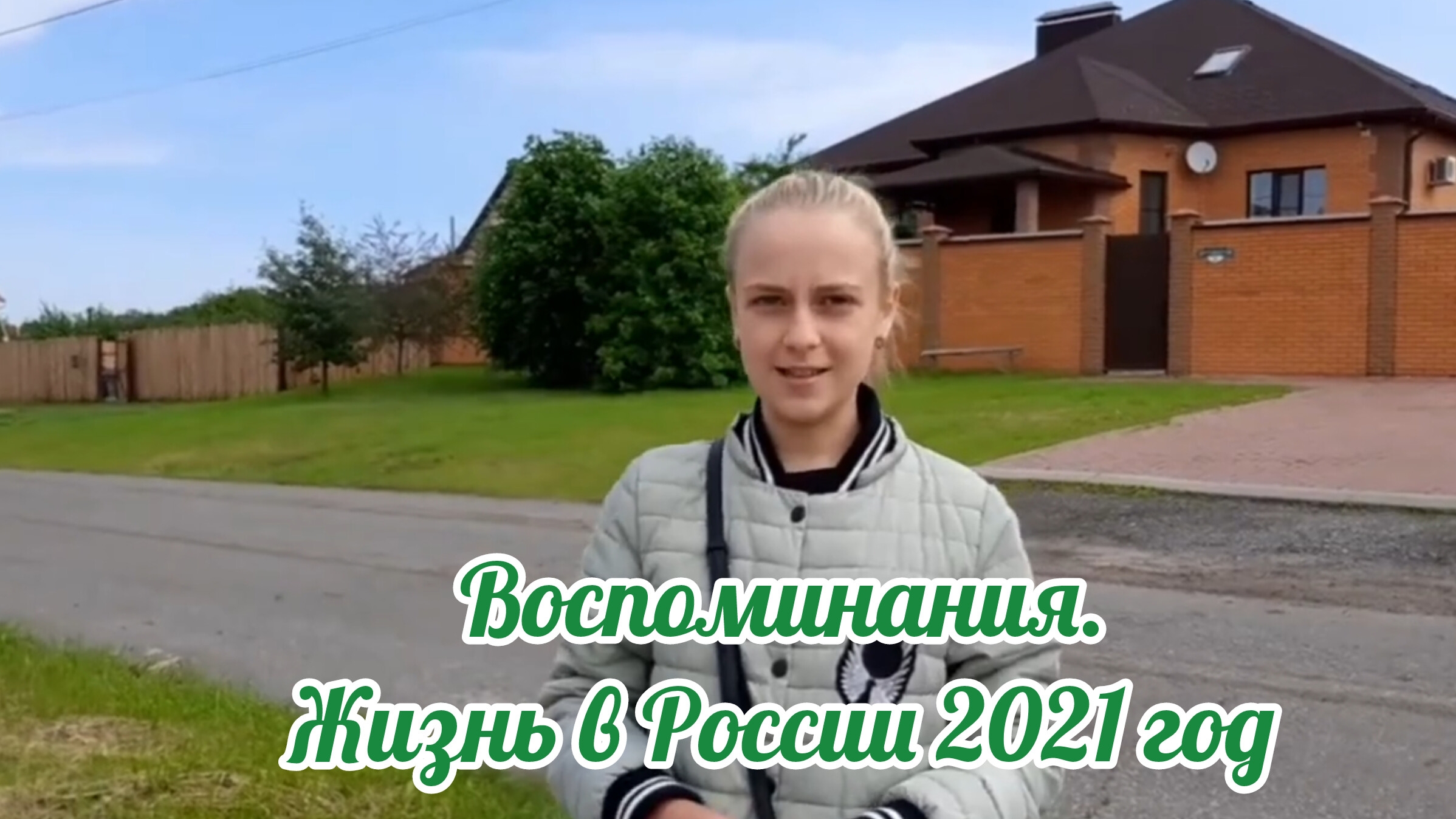 Воспоминания г. Белгород 2021- 2022 гг