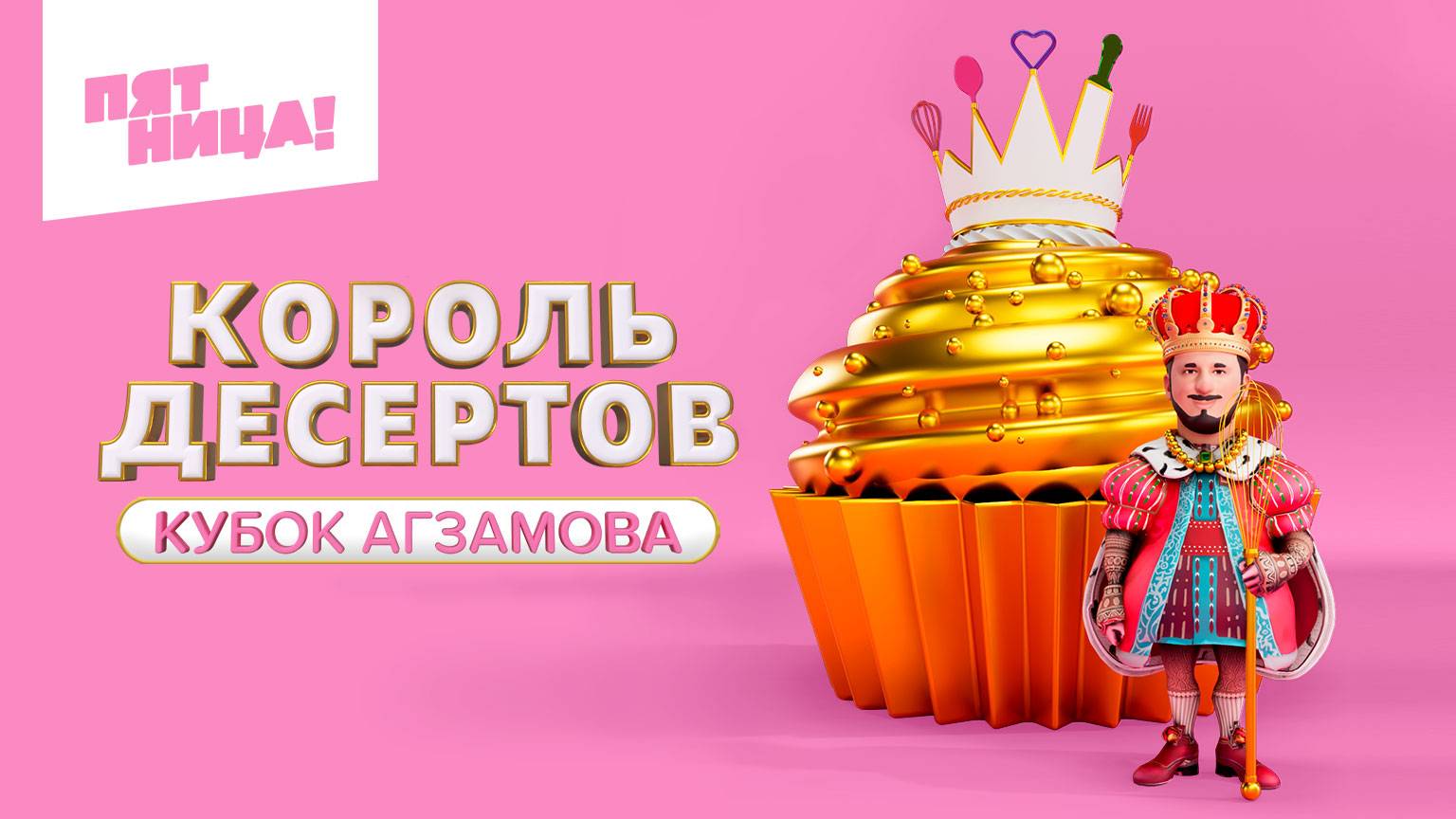 Король Десертов. Кубок Агзамова