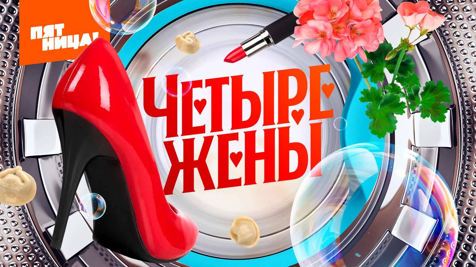 Четыре жены