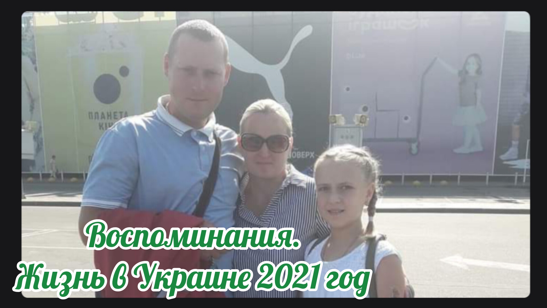 Воспоминания 2021 год Украина