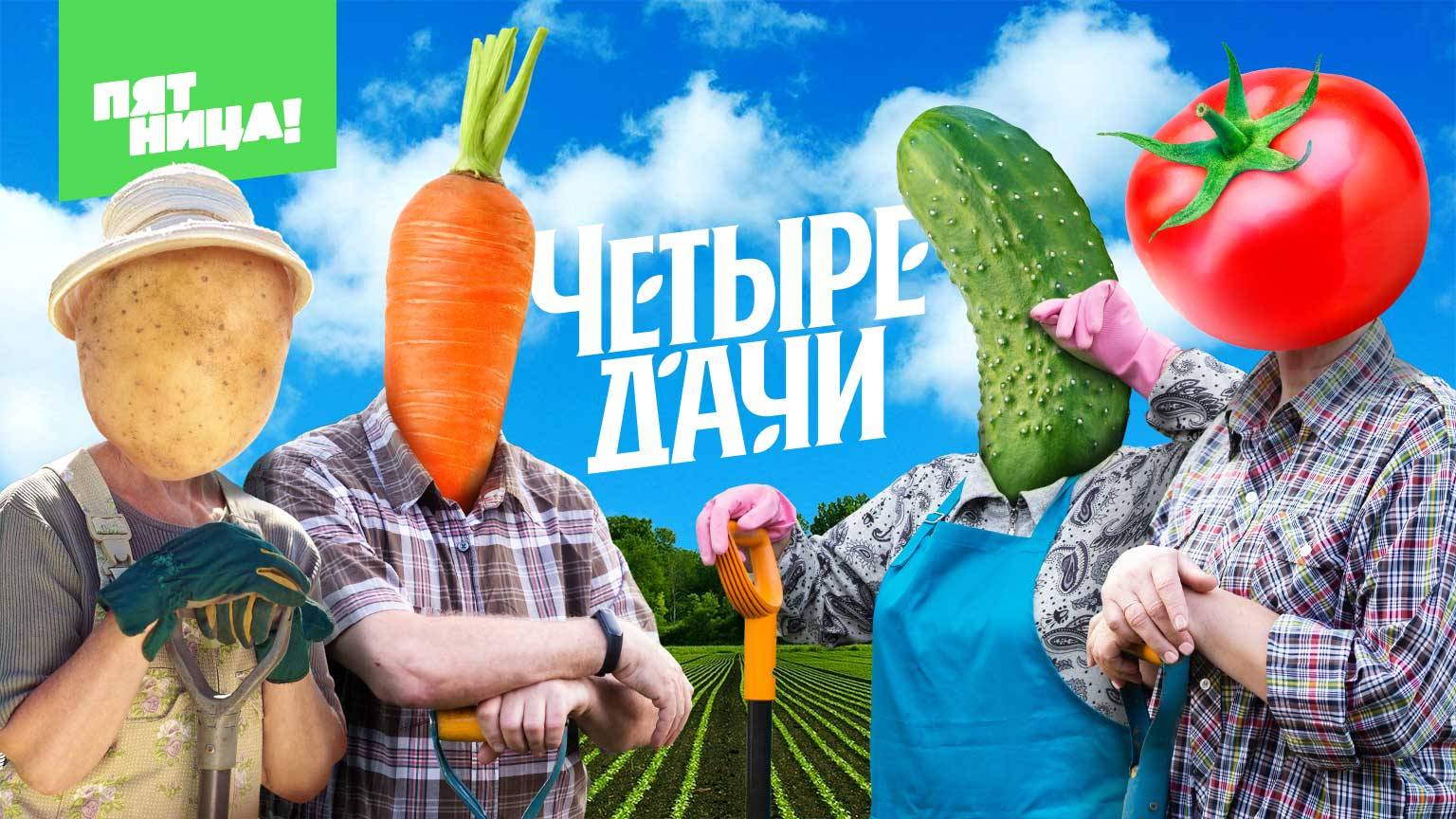Четыре дачи