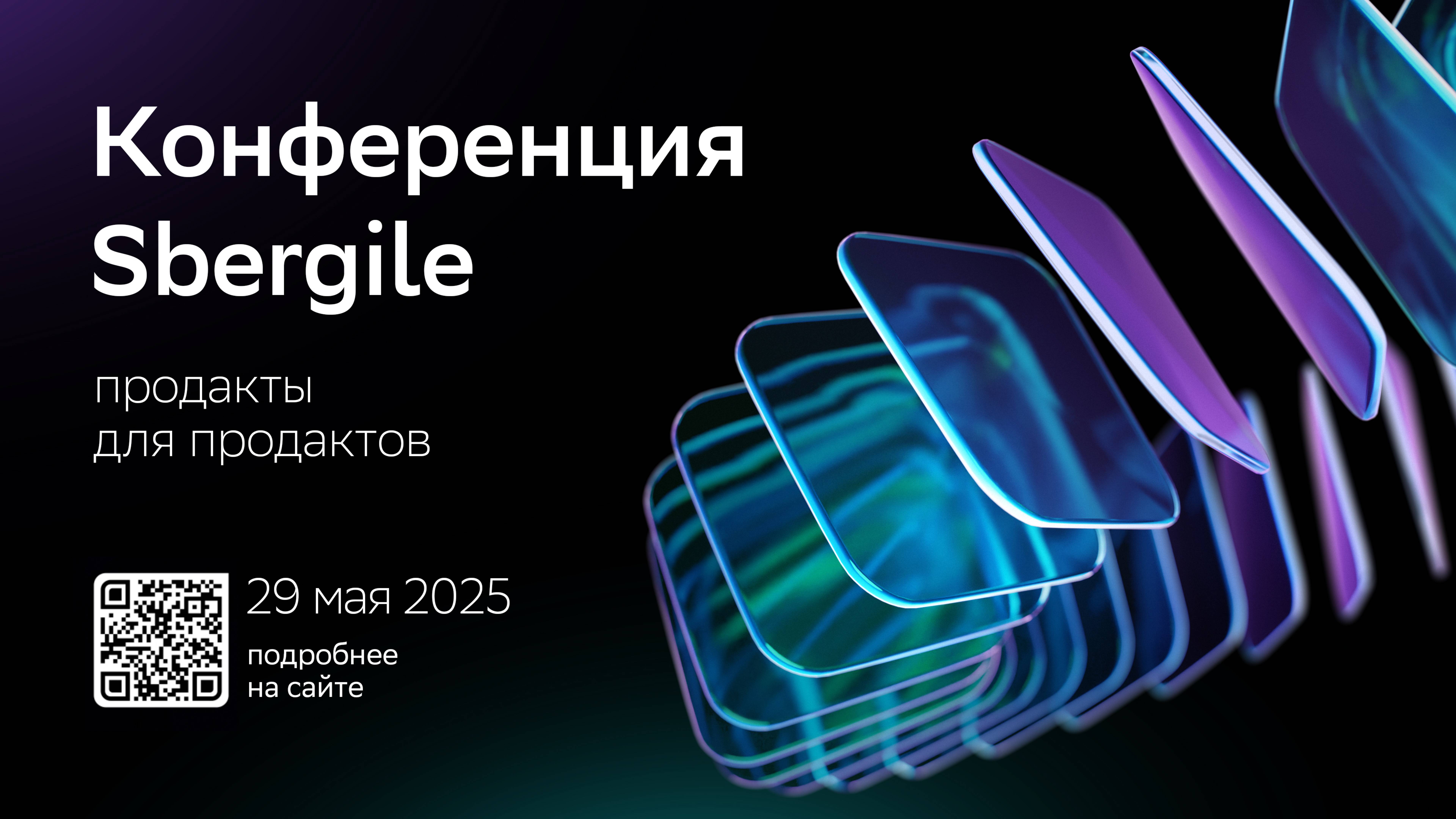 Конференция Sbergile: Продакты для продактов