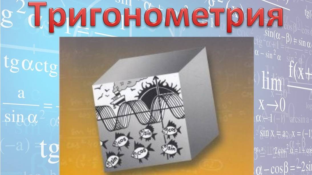 Тригонометрия