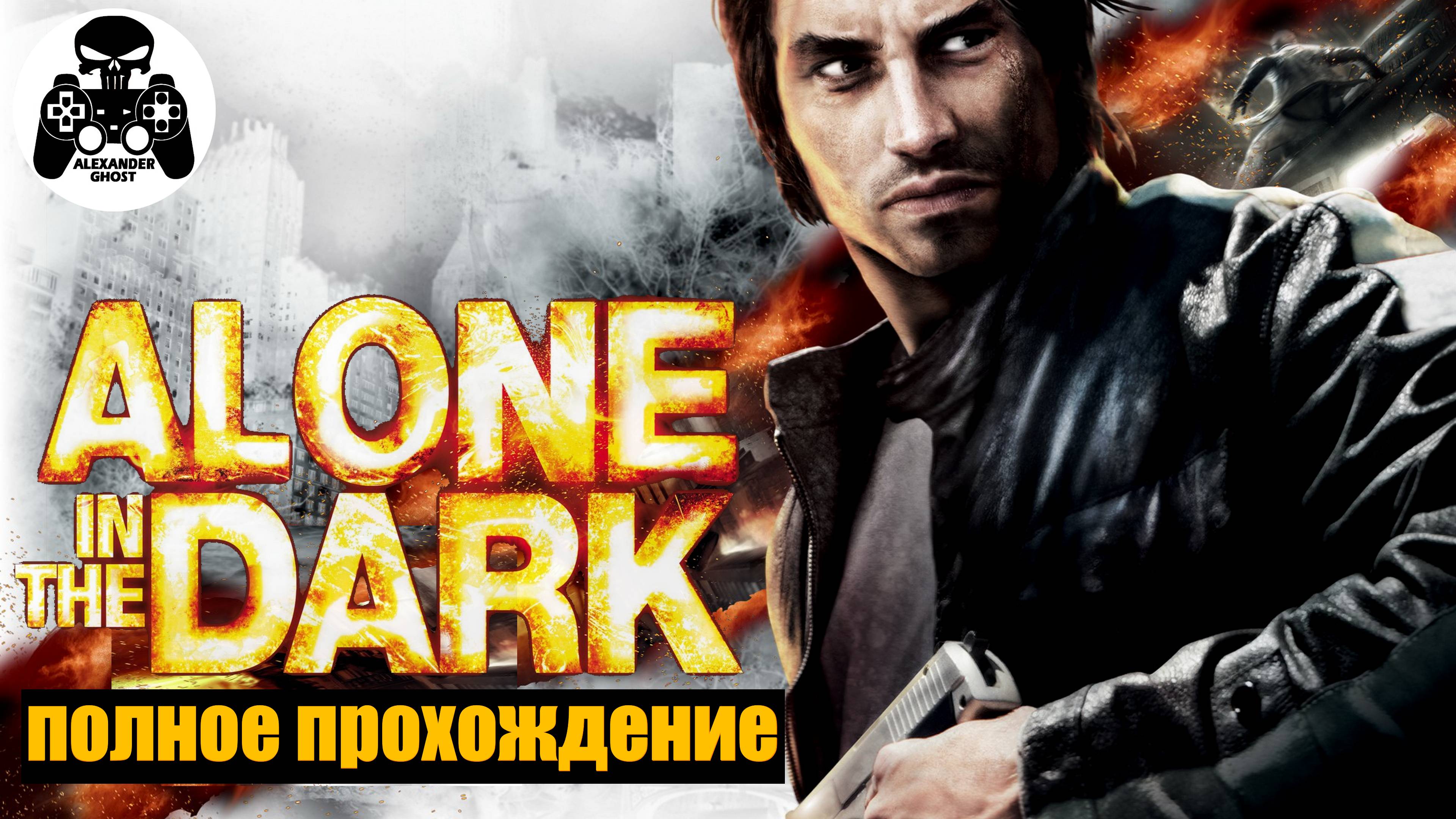 Alone in the Dark полное прохождение, уничтожены все корни зла, призрачное зрение 100%