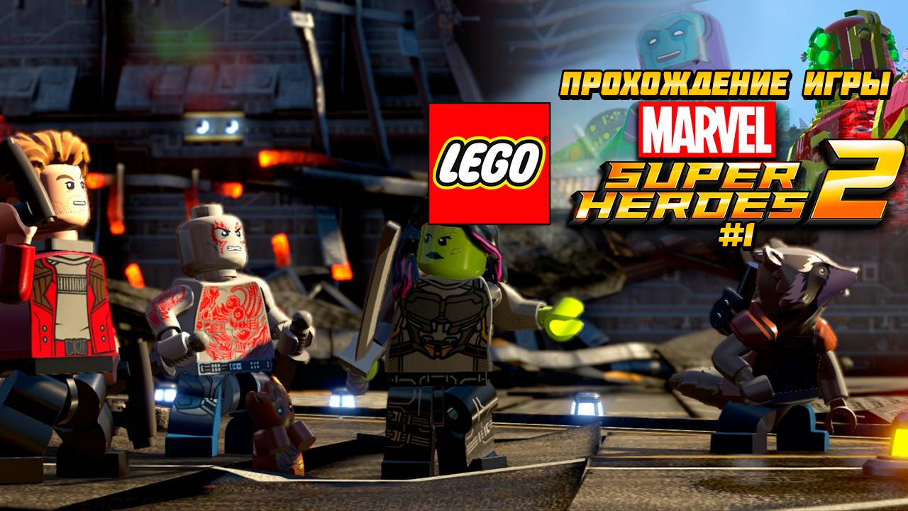 Прохождение игры LEGO MARVEL Super Heroes 2