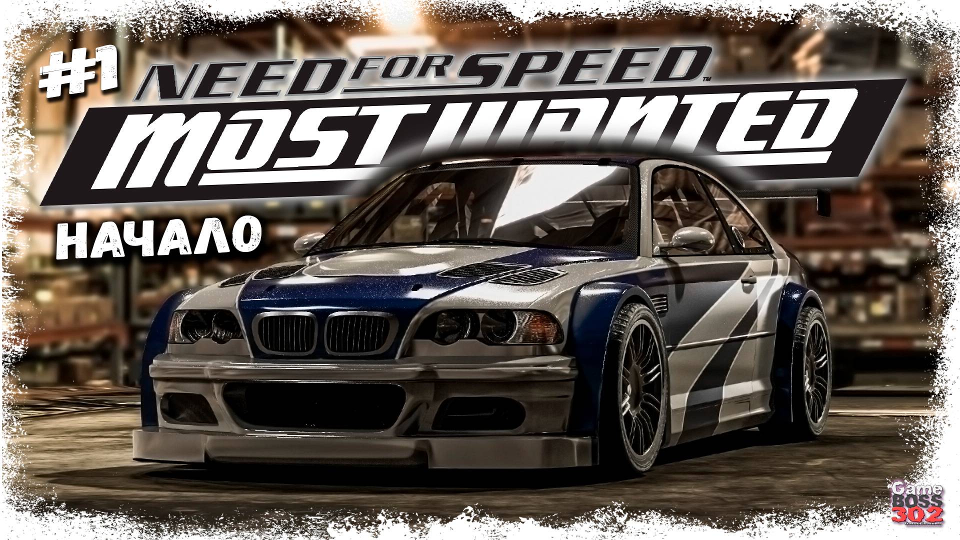 Прохождение Need For Speed: Most Wanted 2005