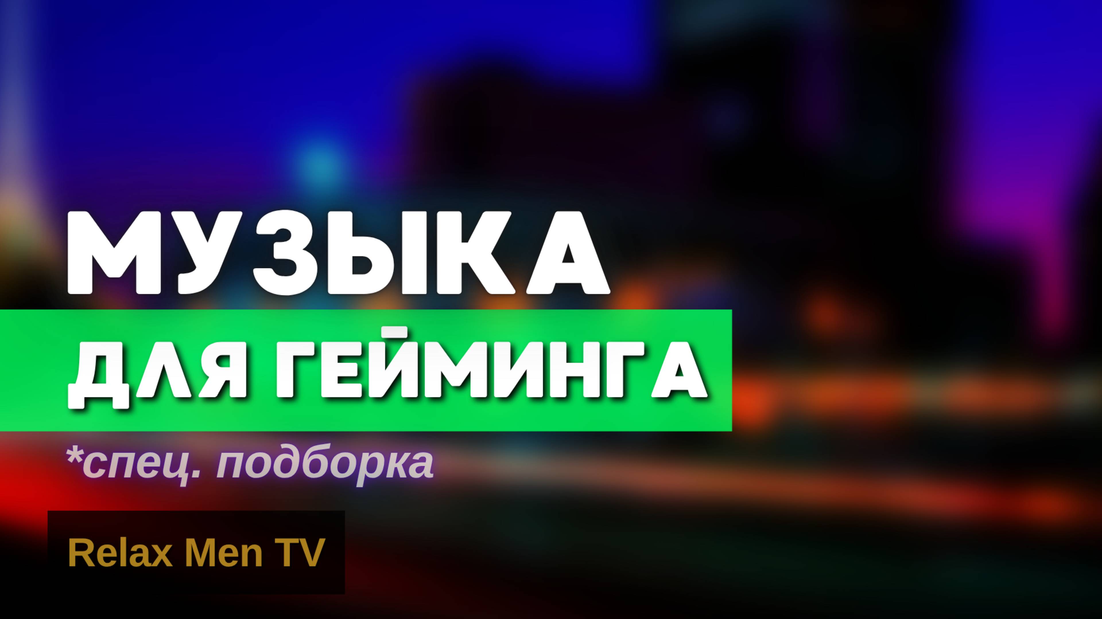 Ремикс музыка для гейминга | Gaming Music Mix