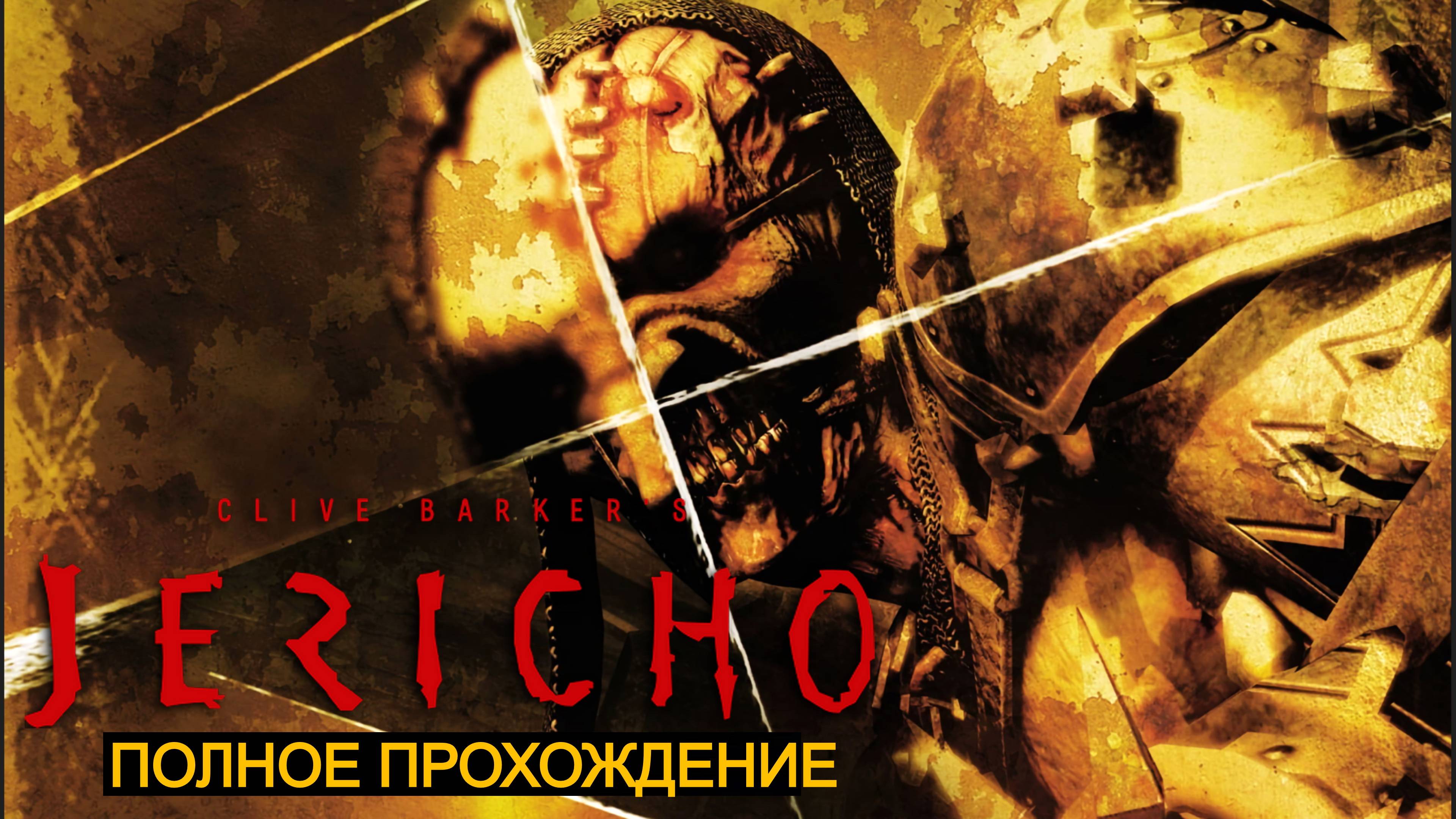 Clive Barker’s Jericho (Иерихон Клайва Баркера)  полное прохождение (старое)