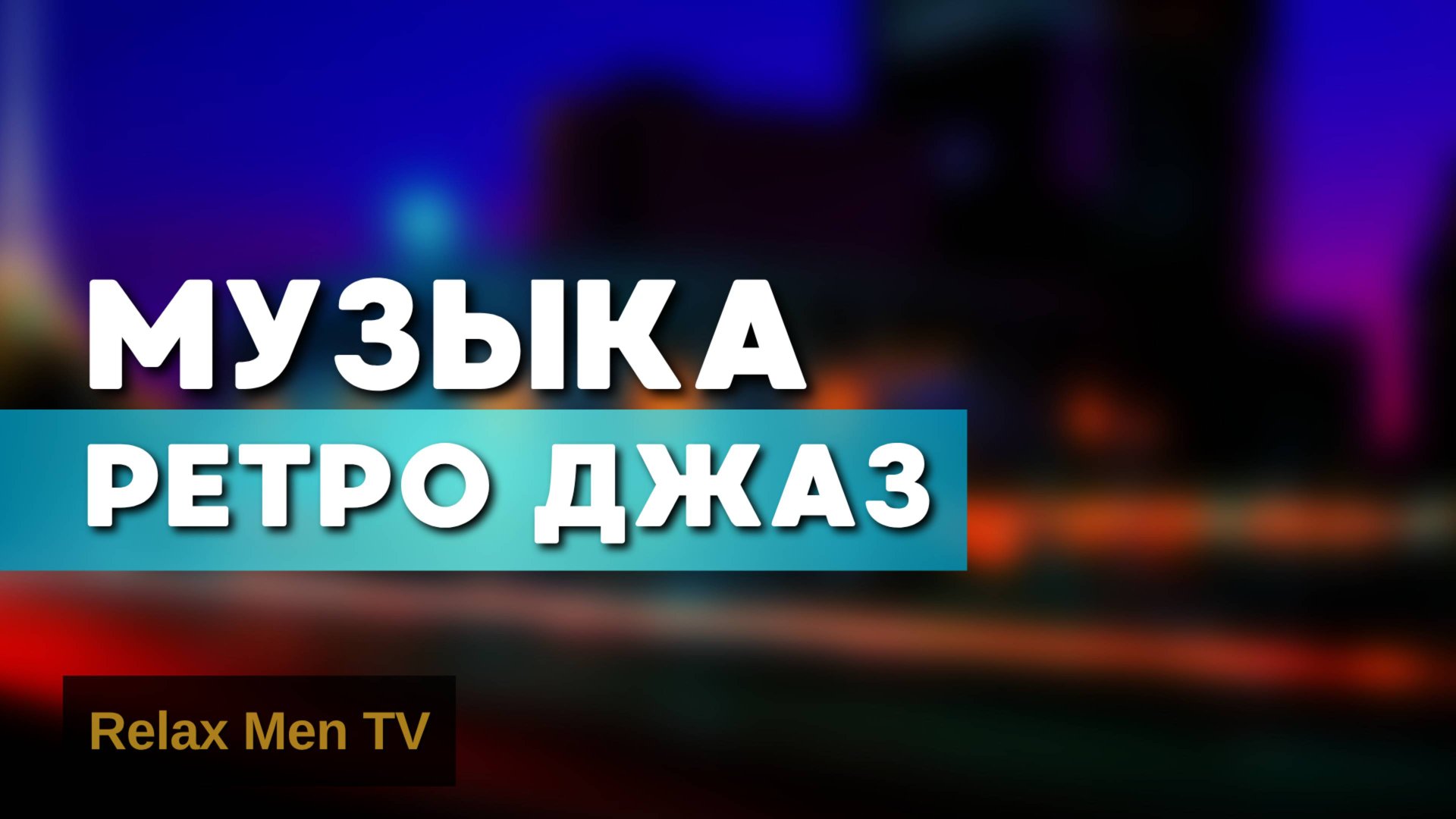 Музыка Ретро Джаз