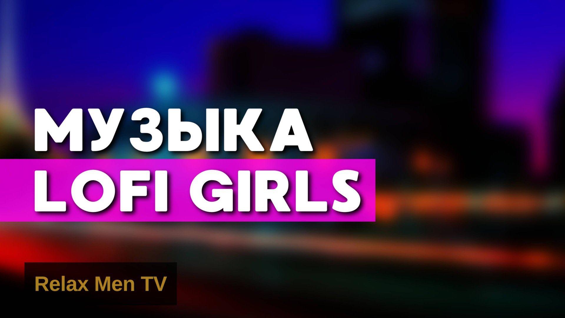Музыка LoFi Girls