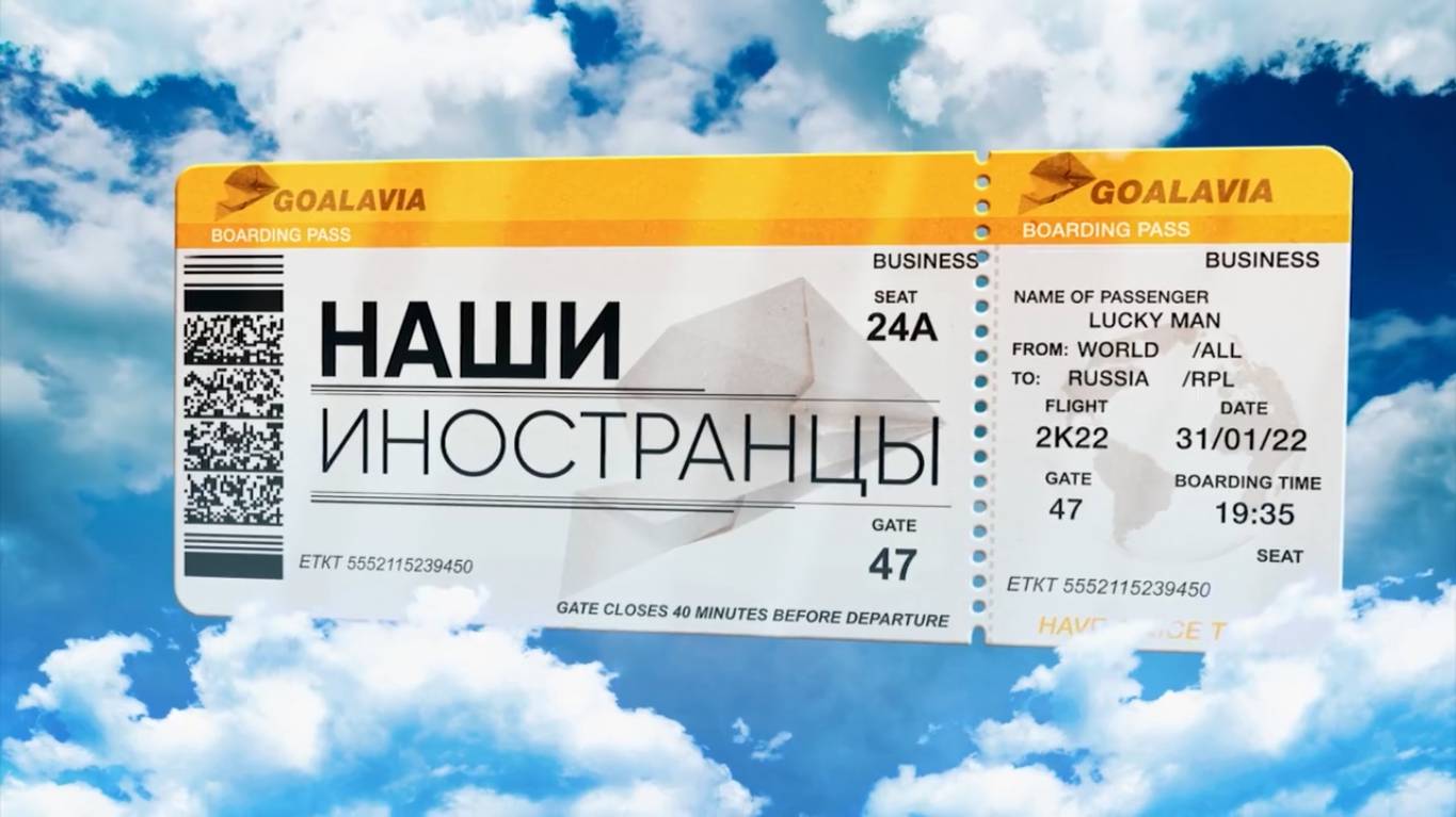 Наши иностранцы