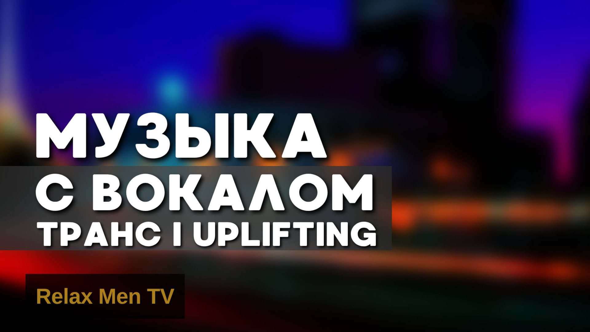 Музыка с Вокалом | Uplifting Vocal Trance