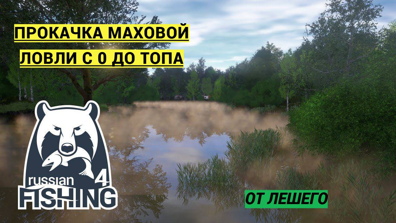 РУССКАЯ РЫБАЛКА 4