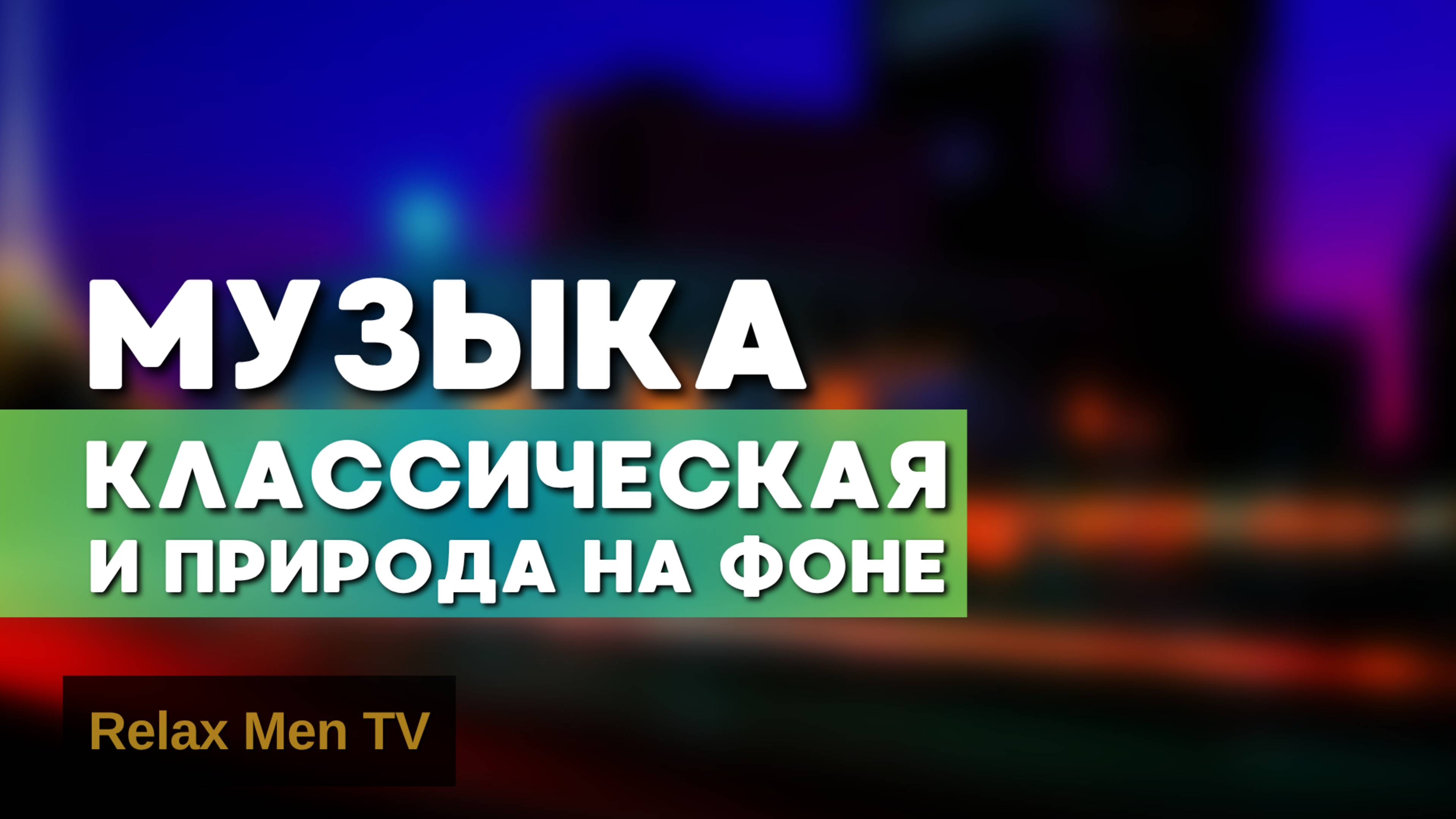 Классическая музыка и природа на фоне