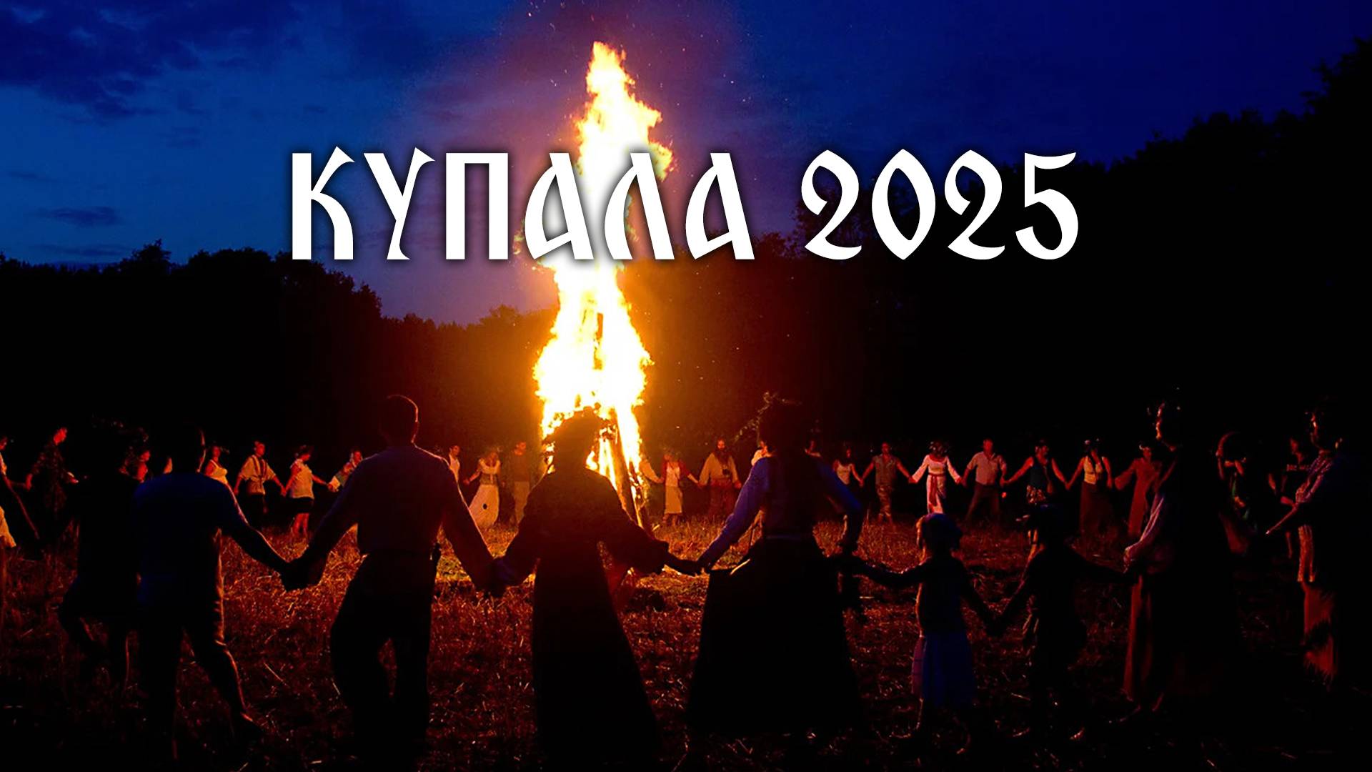 КУПАЛА 2025