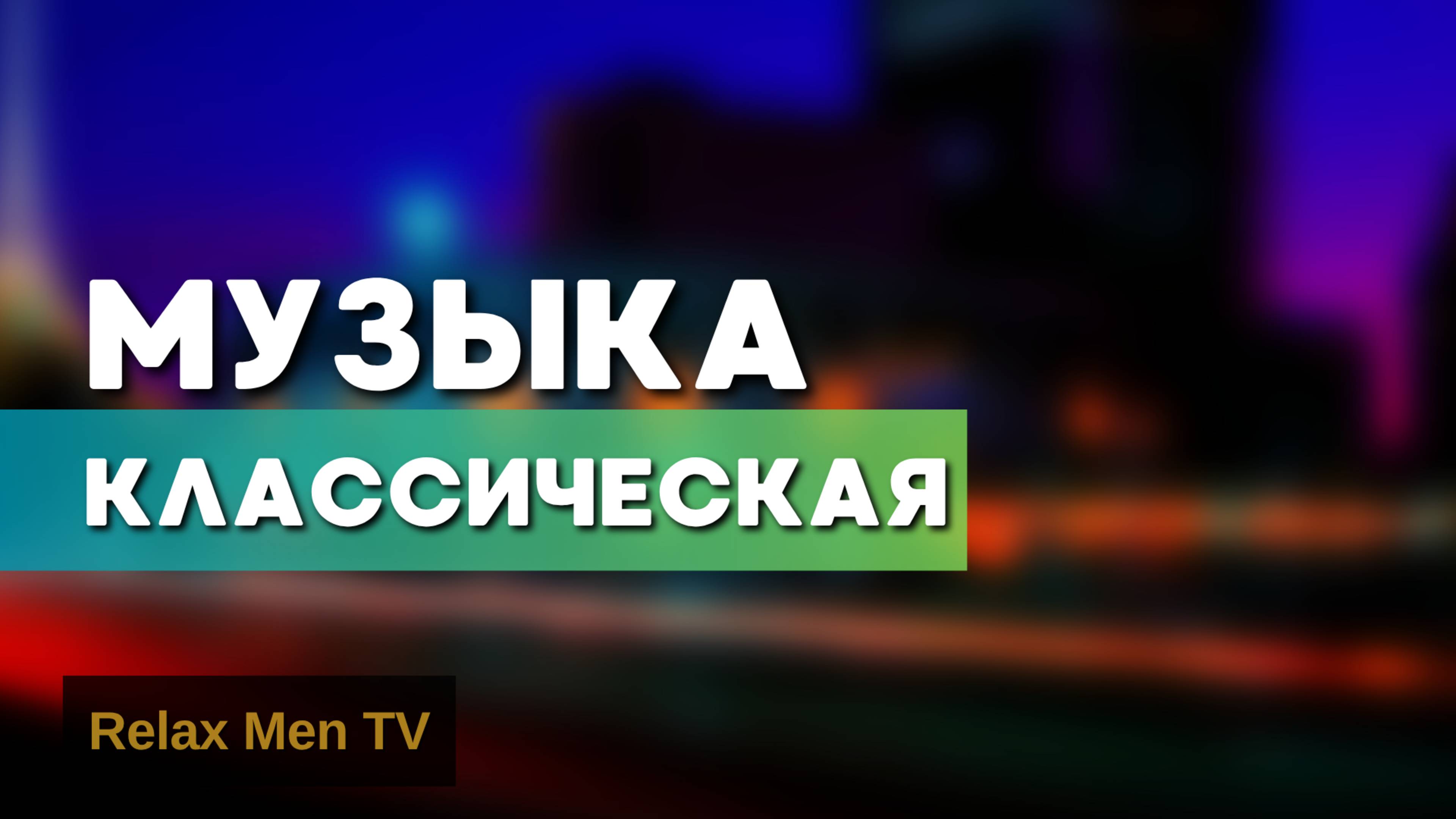 Классическая музыка