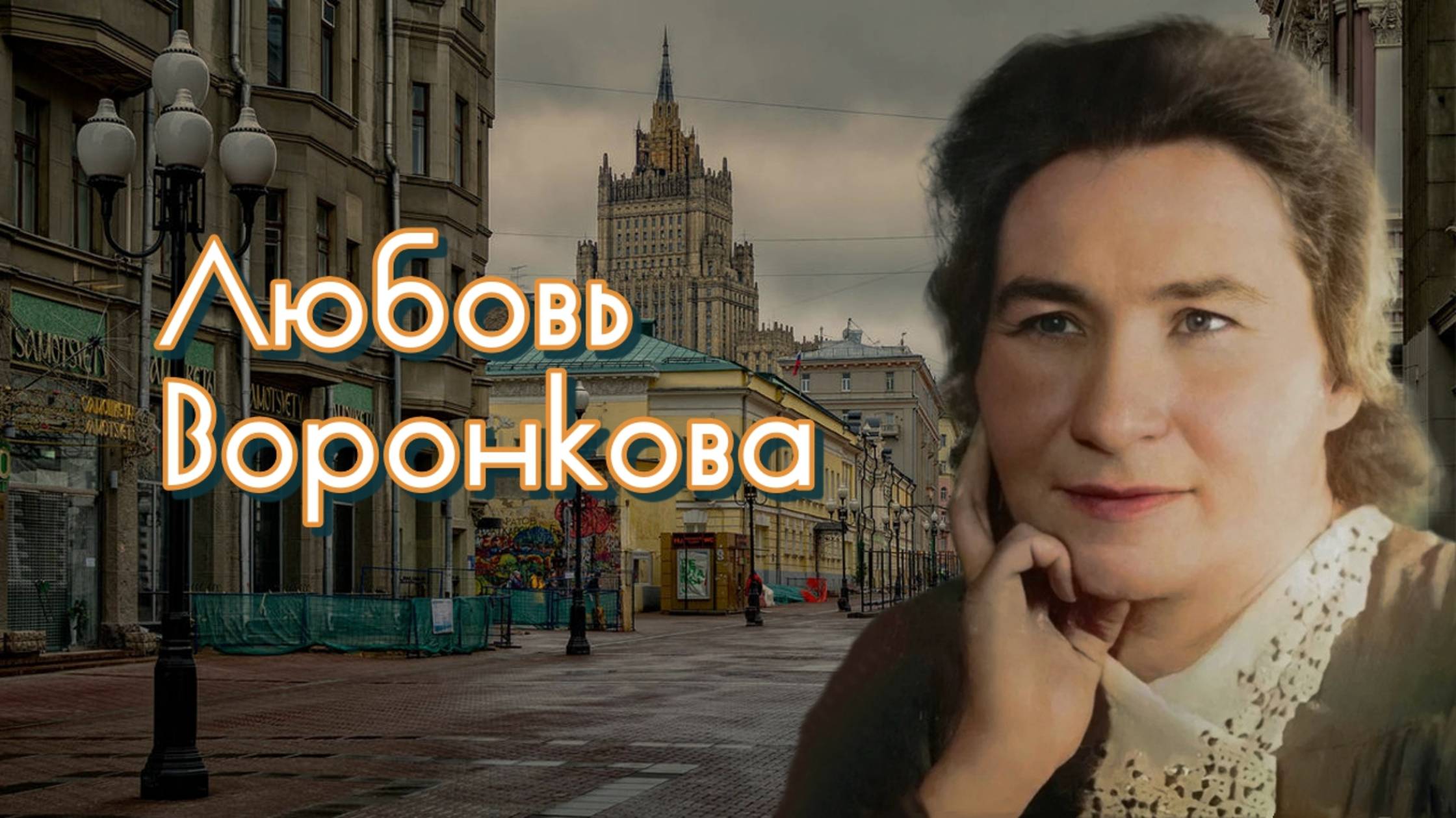Любовь Воронкова читает Марина Багинская